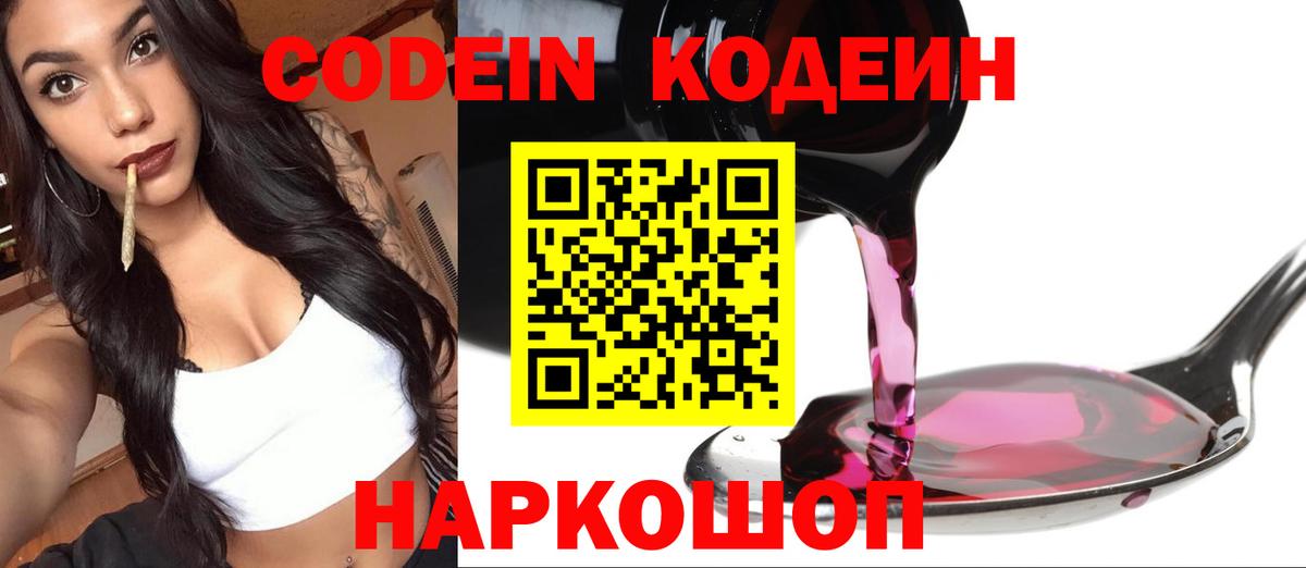 Codein напиток Lean (лин) Железногорск