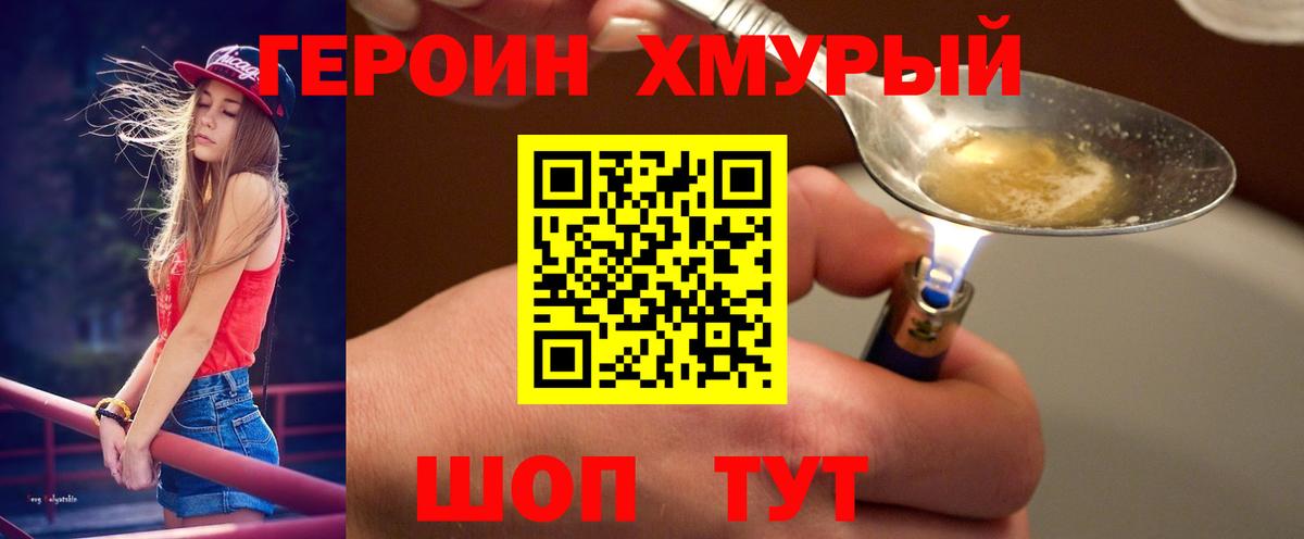 ГЕРОИН хмурый  Вход с VPN  Железногорск 